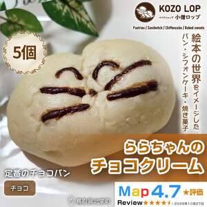 1138.【鳥取県産 人気キャラクターパン】自家製チョコカスタードパン ららちゃんのチョコクリーム 5個