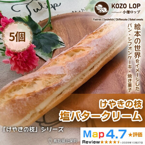 1146.【鳥取県産 人気定番パン】けやきの枝 塩バタークリーム 5個