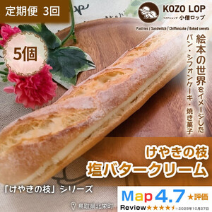 1148.【定期便3ヶ月】鳥取県産 人気定番パン けやきの枝 塩バタークリーム 5個×3回