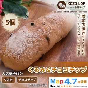 1158.【鳥取県産 人気菓子パン】くるみ＆チョコチップ 5個