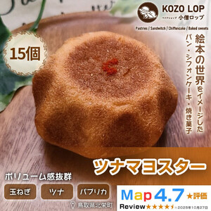 1163.【鳥取県産 人気総菜パン】ツナマヨスター 15個