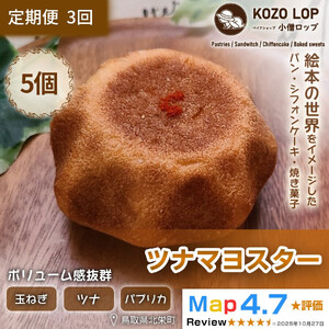 1164.【定期便3ヶ月】鳥取県産 人気総菜パン ツナマヨスター 5個×3回