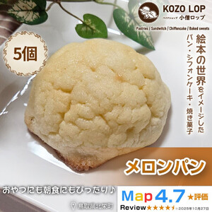 1166.【鳥取県産 人気菓子パン】メロンパン 5個