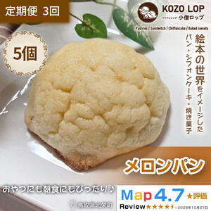 1168.【定期便3ヶ月】鳥取県産 人気菓子パン メロンパン 5個×3回