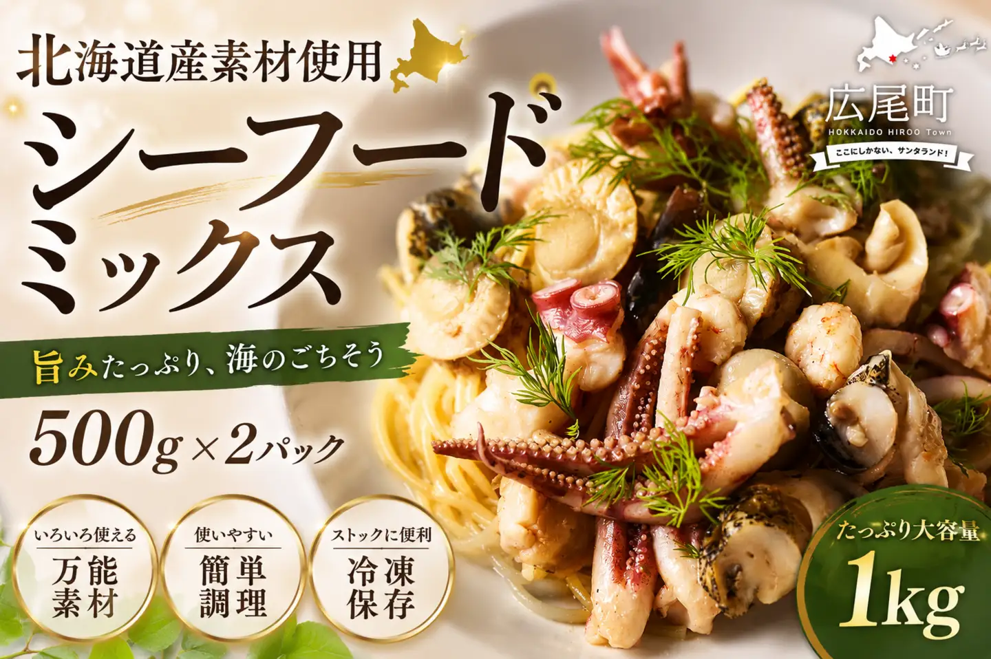 シーフードミックス５(500g×2パック)（0047）