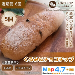 1161.【定期便6ヶ月】鳥取県産 人気菓子パン くるみ＆チョコチップ 5個×6回