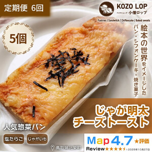 1181.【定期便6ヶ月】鳥取県産 人気惣菜パン じゃが明太チーズトースト 5個×6回