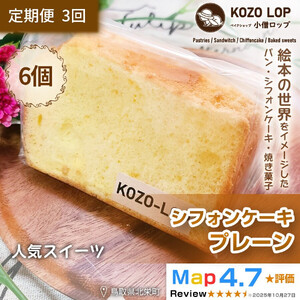 1188.【定期便3ヶ月】鳥取県産 人気スイーツ 小僧ロップのシフォンケーキ プレーン 6個×3回