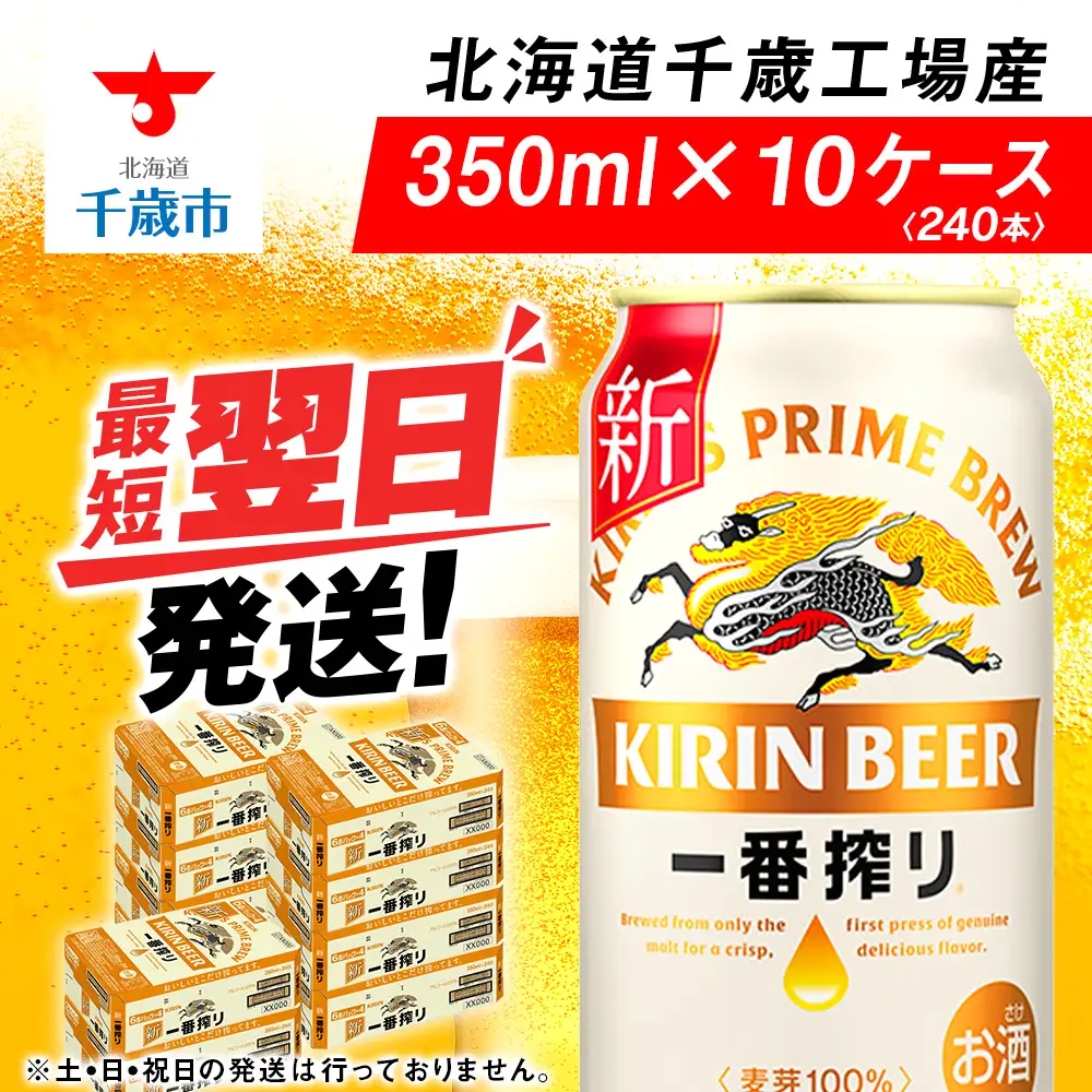 キリン一番搾り＜350ml＞1ケース（24本）×10ケース・合計240本＜北海道千歳工場産＞
