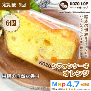 1194.【定期便6ヶ月】鳥取県産 季節限定スイーツ 小僧ロップのシフォンケーキ オレンジ 6個×6回