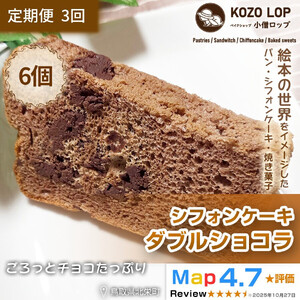 1198.【定期便3ヶ月】鳥取県産 スイーツ 小僧ロップのシフォンケーキ ダブルショコラ 6個×3回