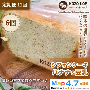 1205.【定期便12ヶ月】鳥取県産 ヘルシースイーツ 小僧ロップのシフォンケーキ バナナ＆豆乳 6個×12回