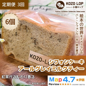 1208.【定期便3ヶ月】鳥取県産 上品スイーツ 小僧ロップのシフォンケーキ アールグレイミルクティー 6個×3回