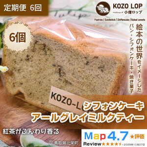 1209.【定期便6ヶ月】鳥取県産 上品スイーツ 小僧ロップのシフォンケーキ アールグレイミルクティー 6個×6回