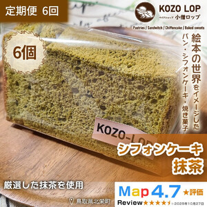 1214.【定期便6ヶ月】鳥取県産 上品和スイーツ 小僧ロップのシフォンケーキ 抹茶 6個×6回
