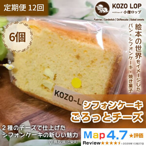 1220.【定期便12ヶ月】鳥取県産 濃厚チーズスイーツ 小僧ロップのシフォンケーキ ごろっとチーズ 6個×12回