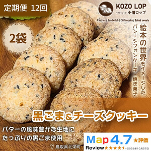 1230.【定期便12ヶ月】鳥取県産 甘じょっぱ系スイーツ 黒ごま＆チーズクッキー 2袋×12回