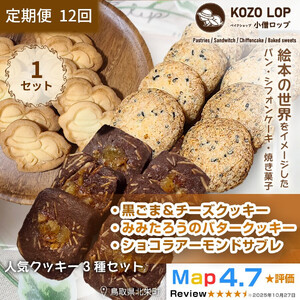 1240.【定期便12ヶ月】鳥取県産 人気クッキー3種セット 黒ごま＆チーズクッキー・みみたろうのバタークッキー・ショコラアーモンドサブレ 1セット 12回