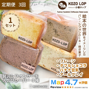 1243.【定期便3ヶ月】鳥取県産 シフォンケーキ 人気フレーバー4種 プレーン・ダブルショコラ・バナナ豆乳・アールグレイ 1セット 3回