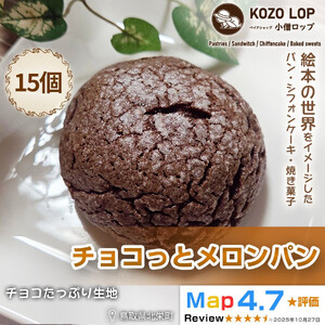 1171.【鳥取県産 チョコたっぷり生地】チョコっとメロンパン 15個