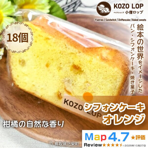 1192.【鳥取県産 季節限定スイーツ】小僧ロップのシフォンケーキ オレンジ 18個
