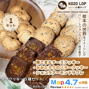 1236.【鳥取県産 人気クッキー3種セット】黒ごま＆チーズクッキー・みみたろうのバタークッキー・ショコラアーモンドサブレ 1セット