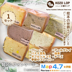 1246.【鳥取県産 シフォンケーキ 7種セット】プレーン・季節のフレーバー・ダブルショコラ・バナナ豆乳・アールグレイ・抹茶・チーズ 1セット