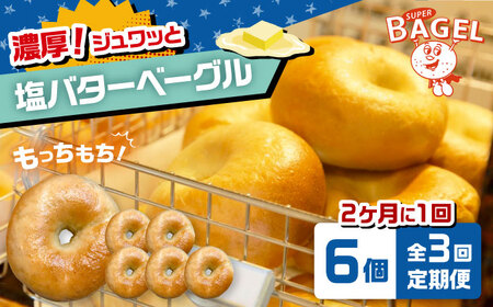 【定期便：2か月毎お届け全3回】SUPER BAGEL 塩バター ベーグル 6個セット 桂川町/SUPER BAGEL[ADBI010]