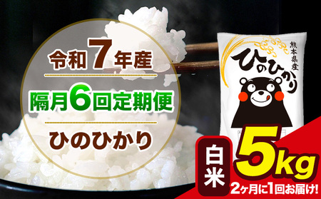 令和7年産 【隔月6回定期便】【2ヶ月に1回届く】 ひのひかり 白米 5kg 5kg×1袋  計6回お届け熊本県産 こめ コメ 精米 荒尾市 ひの 米 定期 《お申込み翌月から出荷》