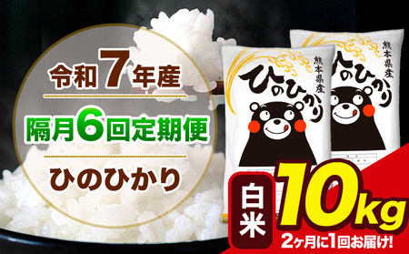 令和7年産 【隔月6回定期便】【2ヶ月に1回届く】 ひのひかり 白米 10kg 5kg×2袋 計6回お届け 熊本県産 こめ コメ 精米 荒尾市 ひの 米 定期 《お申込み翌月から出荷》