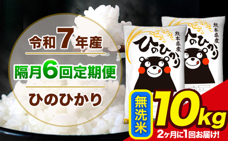 令和7年産 【隔月6回定期便】【2ヶ月に1回届く】 ひのひかり 無洗米 10kg 5kg×2袋 計6回お届け 熊本県産 こめ コメ 精米 荒尾市 ひの 米 定期 《お申込み翌月から出荷》
