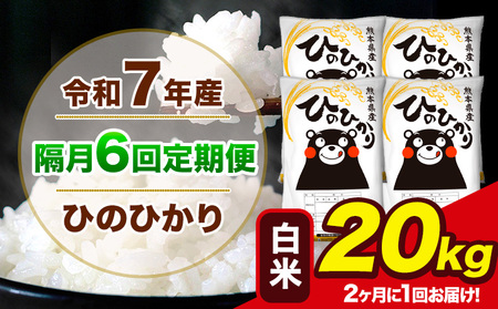 令和7年産 【隔月6回定期便】【2ヶ月に1回届く】 ひのひかり 白米 20kg 5kg×4袋 計6回お届け 熊本県産 こめ コメ 精米 荒尾市 ひの 米 定期 《お申込み翌月から出荷》