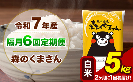 【隔月6回定期便】【2ヶ月に1回届く】令和7年産 森のくまさん 白米 5kg 5kg×1袋 計6回お届け《お申込み翌月から出荷》お米 こめ 熊本県産 ご飯 備蓄