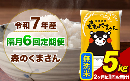 【隔月6回定期便】【2ヶ月に1回届く】令和7年産 森のくまさん 無洗米 5kg 5kg×1袋 計6回お届け《お申込み翌月から出荷》お米 こめ 熊本県産 ご飯 備蓄