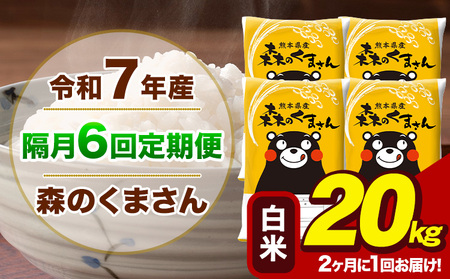 【隔月6回定期便】【2ヶ月に1回届く】令和7年産 森のくまさん 白米 20kg 5kg×4袋 計6回お届け《お申込み翌月から出荷》お米 こめ 熊本県産 ご飯 備蓄