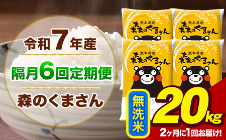 【隔月6回定期便】【2ヶ月に1回届く】令和7年産 森のくまさん 無洗米 20kg 5kg×4袋 計6回お届け《お申込み翌月から出荷》お米 こめ 熊本県産 ご飯 備蓄
