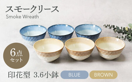 【美濃焼】スモークリース・ブルー＆ブラウン 印花型 3.6小鉢 各3点 合計6点セット【カネ定製陶】　ボウル 小鉢 セット[MEI200]