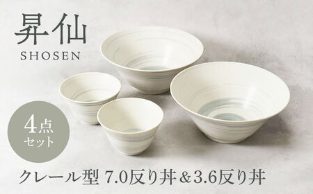 【美濃焼】昇仙 しょうせん クレール型 7.0反り丼 ＆ 3.6反り丼 各2点 合計4点セット【カネ定製陶】　丼 ボウル セット[MEI201]