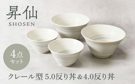 【美濃焼】昇仙 しょうせん クレール型 5.0反り丼 ＆ 4.0反り丼 各2点 合計4点セット【カネ定製陶】　丼 ボウル セット[MEI202]