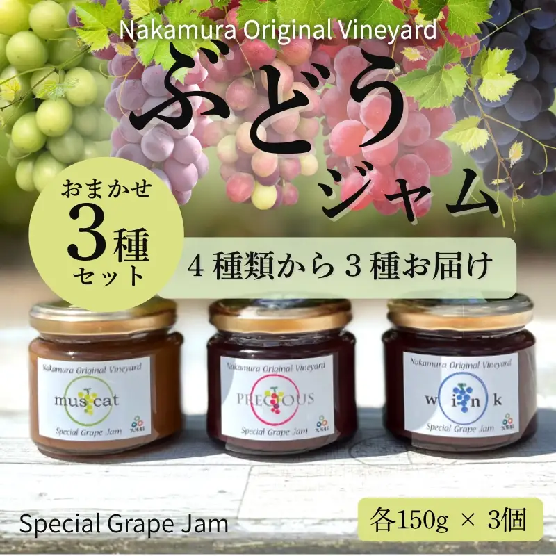 ぶどうジャムおまかせ3種詰合せ