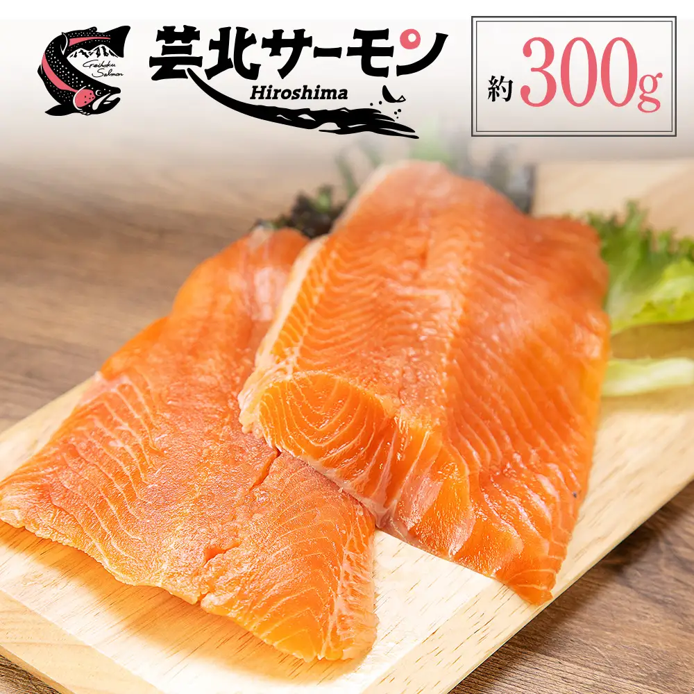 サーモン 芸北サーモン フィレ 骨取り 約300g 山育ち 刺身 生食 国産 皮つき_OG065_012