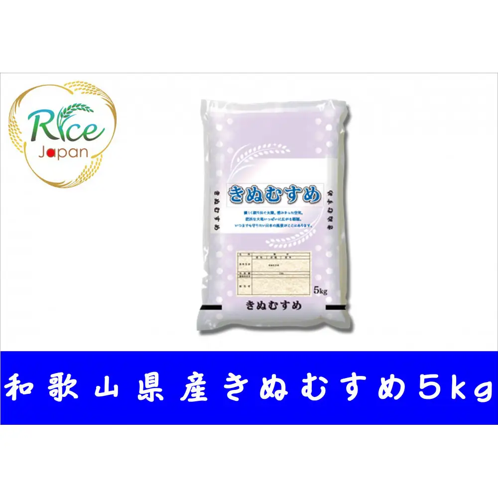 和歌山県産きぬむすめ 5kg