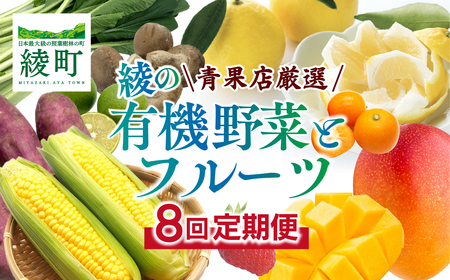 【全8回お届け】宮崎県綾町産 果物・野菜定期便 [X20]_0113-001