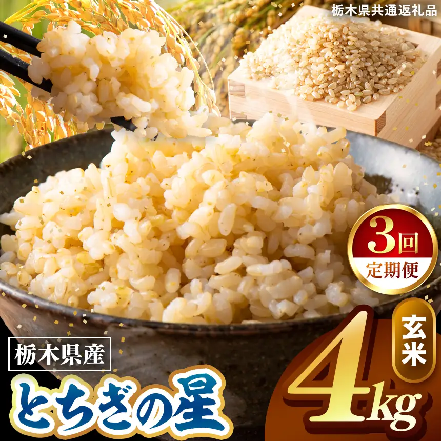 令和8年度産 先行予約 【定期便3回】とちぎの星 玄米 約4kg