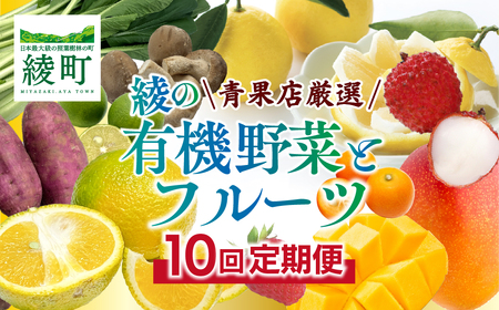 【全10回お届け】宮崎県綾町産 果物・野菜定期便 [X21]_0113-002