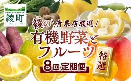 【全8回お届け】特選！！宮崎県綾町産 果物・野菜定期便 [Y20]_0113-003