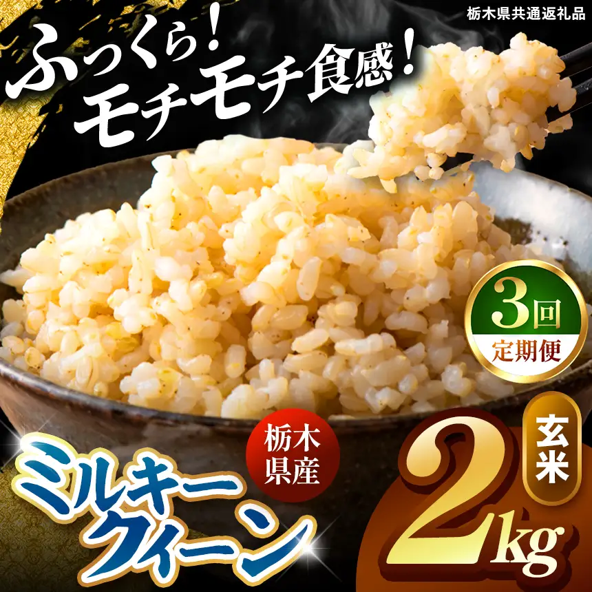 令和8年度産 先行予約 【定期便3回】ミルキークイーン 玄米 約2kg
