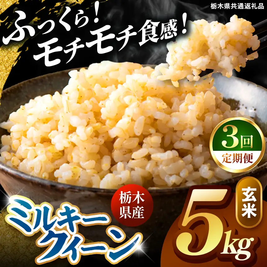 令和8年度産 先行予約 【定期便3回】ミルキークイーン 玄米 約5kg