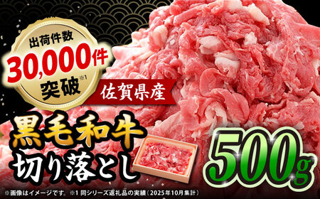 佐賀県産黒毛和牛切り落とし 500g×1P 吉野ヶ里町/石丸食肉産業[FBX050]
