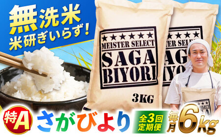 【全3回定期便】 特A獲得！さがびより 無洗米 6kg　総計18kg 吉野ヶ里町/大塚米穀店[FCW032]